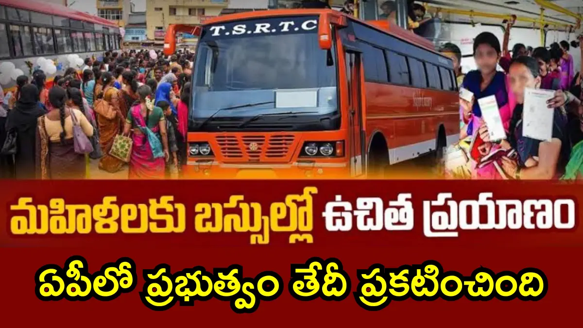 AP Free Bus Date: ఏపీలో ఉచిత బస్సు ప్రయాణానికి తేదీ ప్రకటించింది