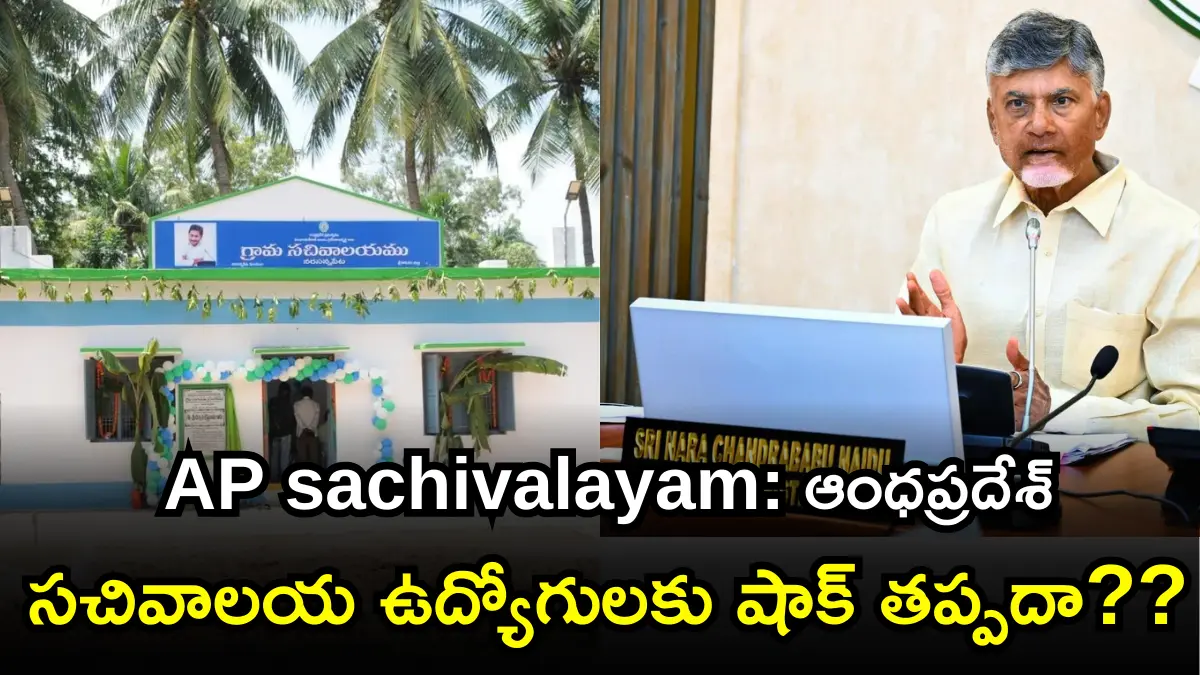 AP sachivalayam updates