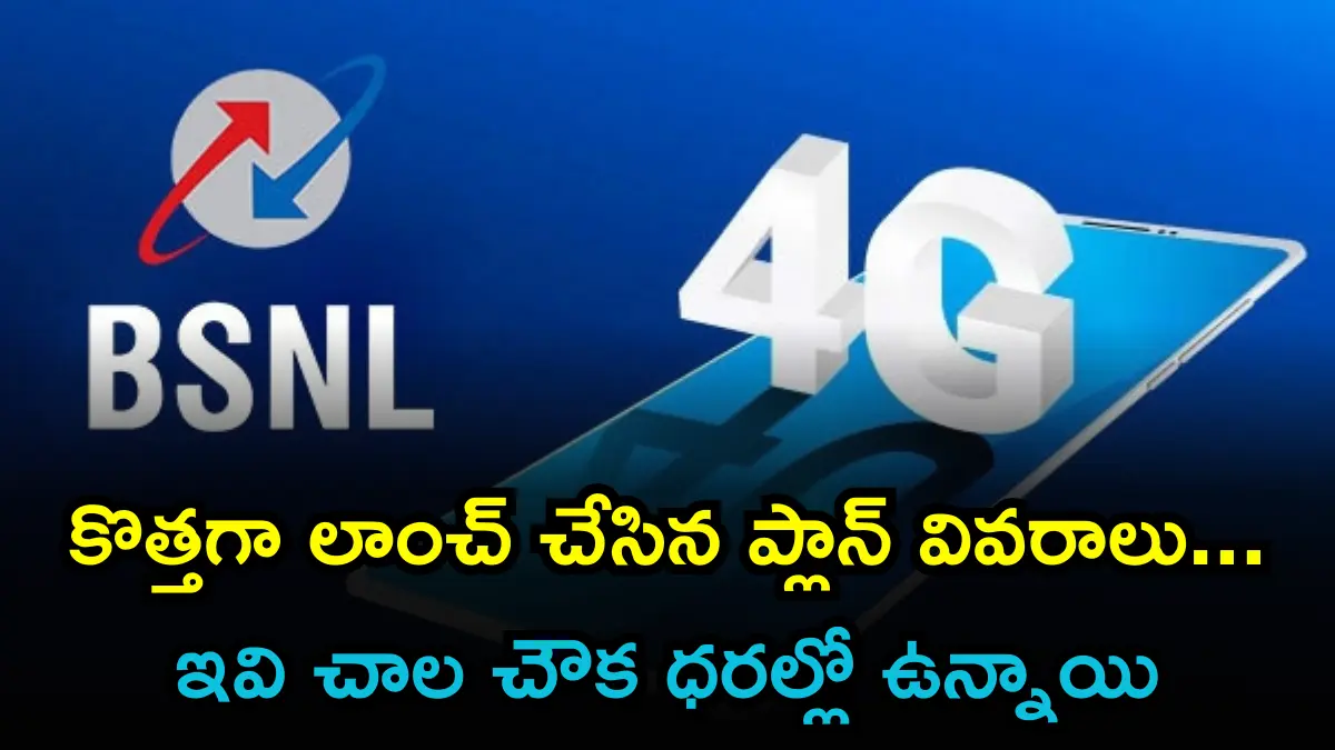 BSNL New Plans: కొత్తగా లాంచ్ చేసిన ప్లాన్ వివరాలు… ఇవి చాల చౌక ధరల్లో ఉన్నాయి