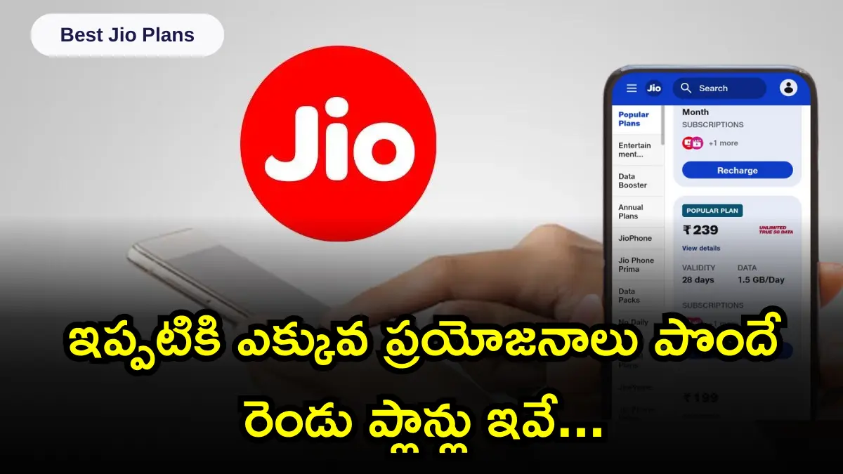 Best Jio Plans: ఇప్పటికి ఎక్కువ ప్రయోజనాలు పొందే రెండు ప్లాన్లు ఇవే…