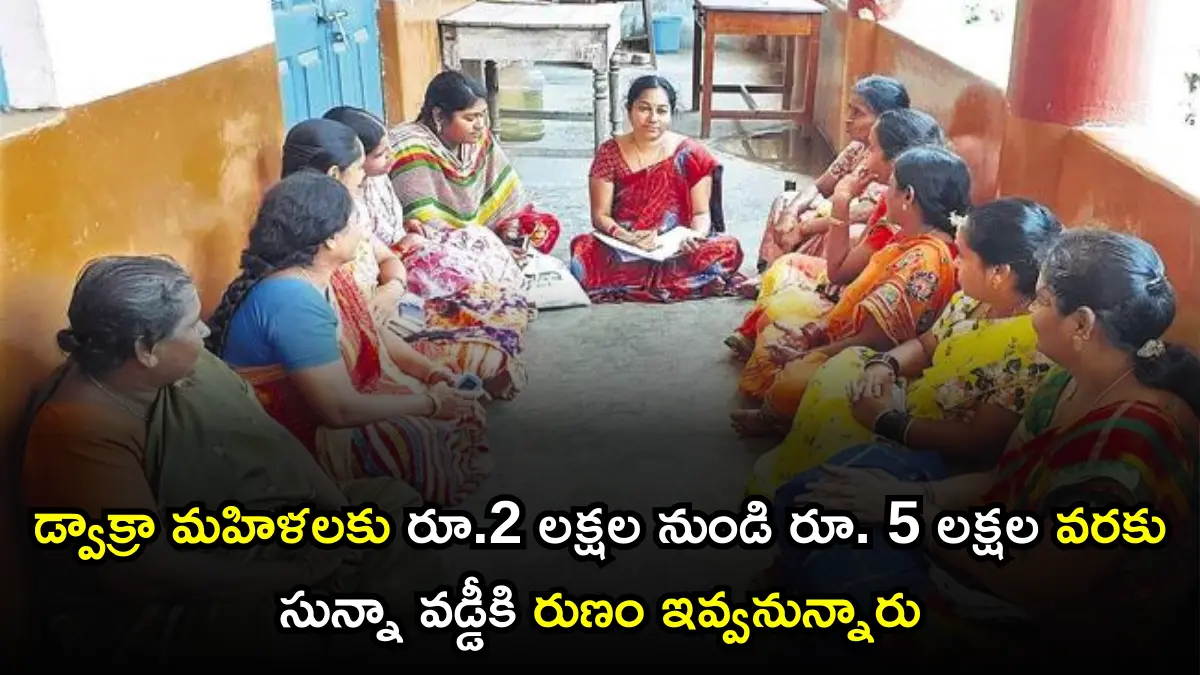 Dwacra News 2024: డ్వాక్రా మహిళలకు రూ.2 లక్షల నుండి రూ. 5 లక్షల వరకు సున్నా వడ్డీకి రుణం ఇవ్వనున్నారు