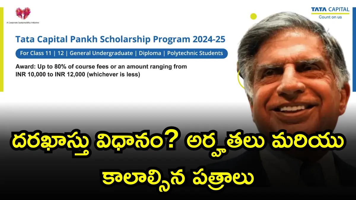 TATA Scholarship 2024-25: దరఖాస్తు విధానం? అర్హతలు మరియు కాలాల్సిన పత్రాలు