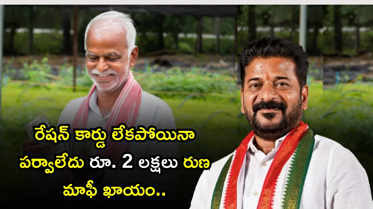 TS Runa Mafi 2024: రేషన్ కార్డు లేకపోయినా పర్వాలేదు రూ. 2 లక్షలు రుణ మాఫీ ఖాయం.. వివరాలు చుడండి