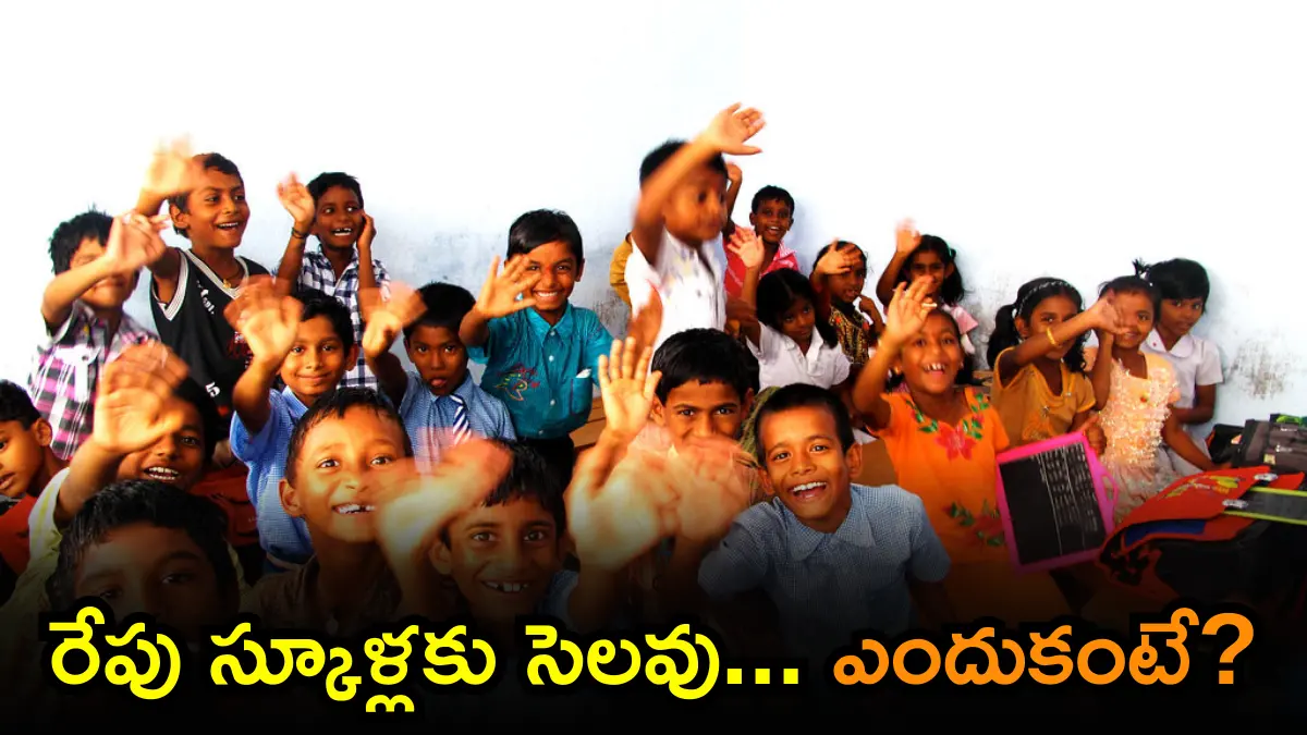 Tomorrow School Holiday: రేపు స్కూళ్లకు సెలవు… ఎందుకంటే?