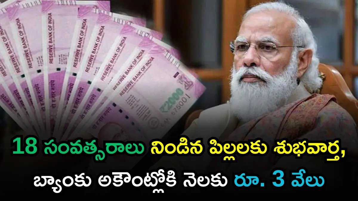 Govt Scheme: 18 సంవత్సరాలు నిండిన పిల్లలకు శుభవార్త, బ్యాంకు అకౌంట్లోకి నెలకు రూ. 3 వేలు