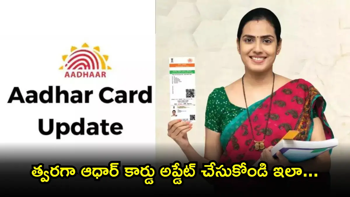 Adhaar Card Update: త్వరగా ఆధార్ కార్డు అప్డేట్ చేసుకోండి ఇలా…